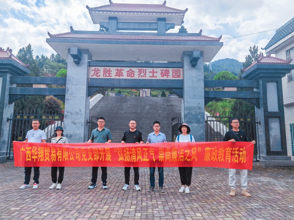 廣西華翔貿易有限公司開(kāi)展“學(xué)習弘揚清風(fēng)正氣，崇尚廉潔之風(fēng)”廉政教育活動(dòng)